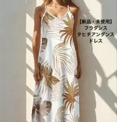 【新品・未使用】ラスト2点!フラダンス タヒチアンダンス ワンピース ドレス