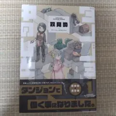 ダンジョンの中のひと 1