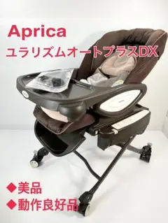 ♥️クリーニング済✨アップリカ✨電動バウンサー✨ユラリズム