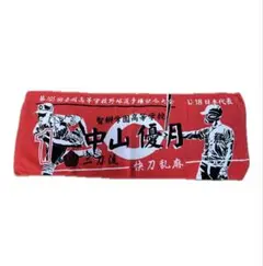 甲子園タオル