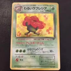 ポケモンカード 旧裏面 わるいラフレシア 拡張パック第4弾ロケット団
