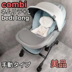 【迅速発送】Combi コンビ ネムリラ＋L bedi long ハイローチェア