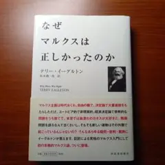 なぜマルクスは正しかったのか