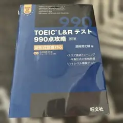 TOEIC L&Rテスト990点攻略 : 新形式問題対応