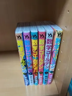 数学ゴールデン 全6巻セット