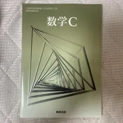 数研出版 数学C 教科書