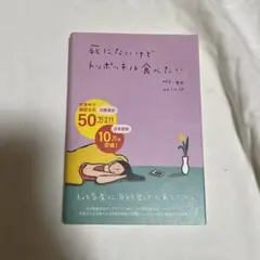死にたいけどトッポッキは食べたい