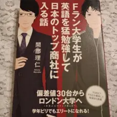 Fラン大学生が英語を猛勉強して日本のトップ商社に入る話