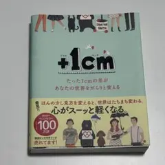 +1cm(プラスイッセンチ) たった1cmの差があなたの世界をがらりと変える