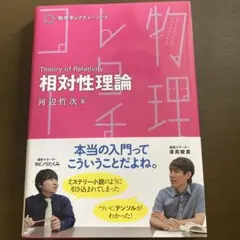 相対性理論 河辺哲次著 物理学レクチャーコース