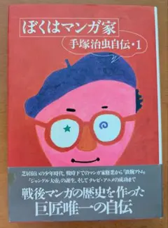 ■【帯付き】「ぼくは漫画家 手塚治虫自伝-1」手塚治虫