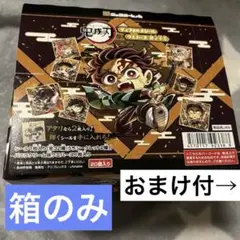【おまけ付】鬼滅　ディフォルメシール　ウエハース其ノ十三　箱のみ