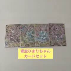 青空ひまり　リング1〜3弾　カード約80枚セット