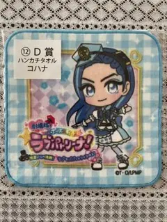 ラブパトリーナ　ハンカチタオル　コハナちゃん