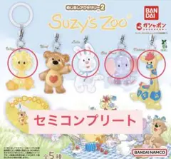 Suzy's Zoo めじるしアクセサリー2 セミコンプリート