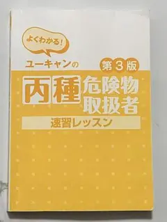 ユーキャンの丙種危険物取扱者 第3版・赤シート付き