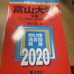 赤本　富山大学 文系 2020年