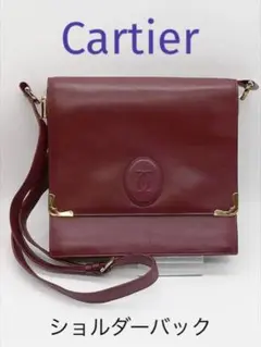 *Cartier カルティエ* マストライン ショルダーバック