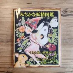 みぢかな妖精図鑑