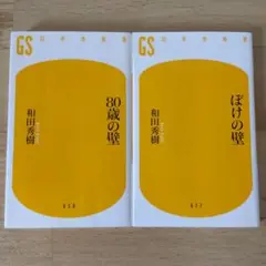 【2冊セット】80歳の壁　ぼけの壁