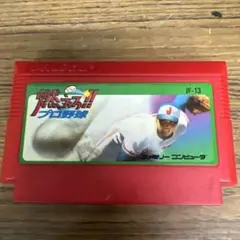 燃えろ！！プロ野球 JF-13 ファミコンソフト　作動未確認