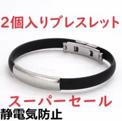 ●スーパーセール●2個入り　静電気防止　ブレスレット　電気除去