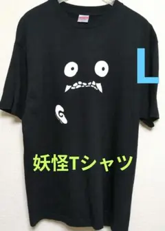 妖怪作家　柳生忠平　妖怪　Tシャツ ブラック　L