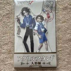 第五人格　identity v アクスタ　アクリルスタンド　ローソン　人形師