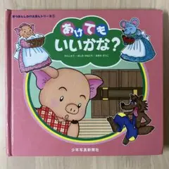 あけてもいいかな？