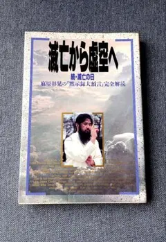 麻原彰晃：オウム真理教　滅亡の日　超レア作品　作：麻原彰晃　画：ダビデの星 麻原彰晃：オウム真理教滅亡の日超レア作品作：麻原彰晃画