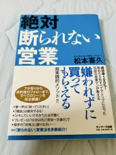 絶対断られない営業