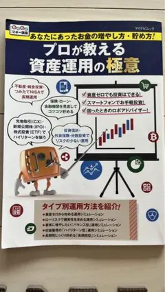 あなたにあったお金の増やし方・貯め方! プロが教える資産運用の極意