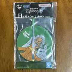一番くじ ワンピース 試練のその先 H賞 ラバーアソート シルバーズ・レイリー