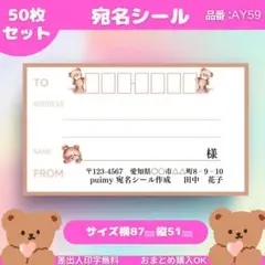 宛名シール　50枚セット【AY59】