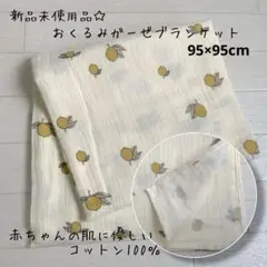 ☆新品☆ ベビー 2層ガーゼコットンブランケット 綿100％ 寝具 レモン