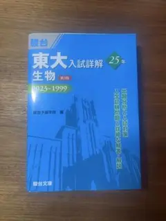 駿台　東大入試詳解 生物 25年 2023~1999