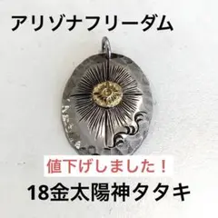 アリゾナフリーダム18金太陽神タタキ