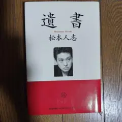 遺書 松本人志