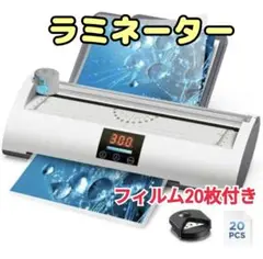 【ラミネーター】フィルム20枚付 A4対応 ラミネート機械 家庭用ラミネート機