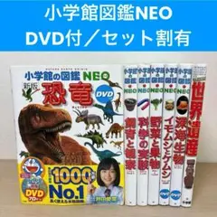 【DVD付有】7冊セット 小学館の図鑑neo 恐竜 飼育と観察 深海生物