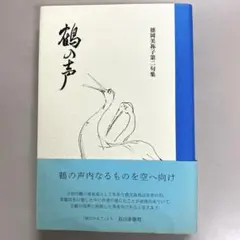 徳岡美弥子第二句集　鶴の声