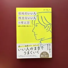 戦略的いい人 残念ないい人の考え方
