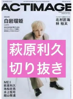 ACTIMAGE アクティマージュ　萩原利久　切り抜き