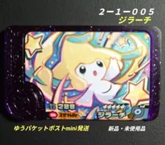 【匿名配送】ポケモンフレンダ✩ベストタッグ第１弾ジラーチ[☆５]