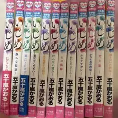 ちゃおコミックス　いじめ 12巻セット