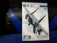 ファイティング・エアクラフト DVDコレクション2　F-15 イーグル