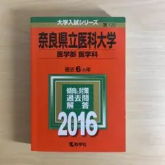 奈良県立医科大学 医学部医学科 2016年版 赤本