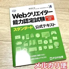 Webクリエイター能力認定試験HTML5対応スタンダード公式テキスト サーティ…