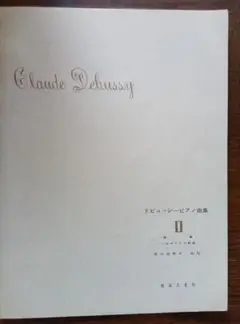 ドビュッシー ピアノ曲集 II 校註:安川加寿子