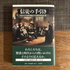 信徒の手引き